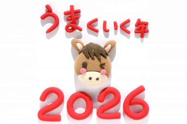 うまくいく年2026