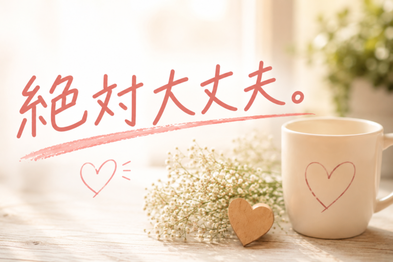 「絶対大丈夫」の言葉がくれる力