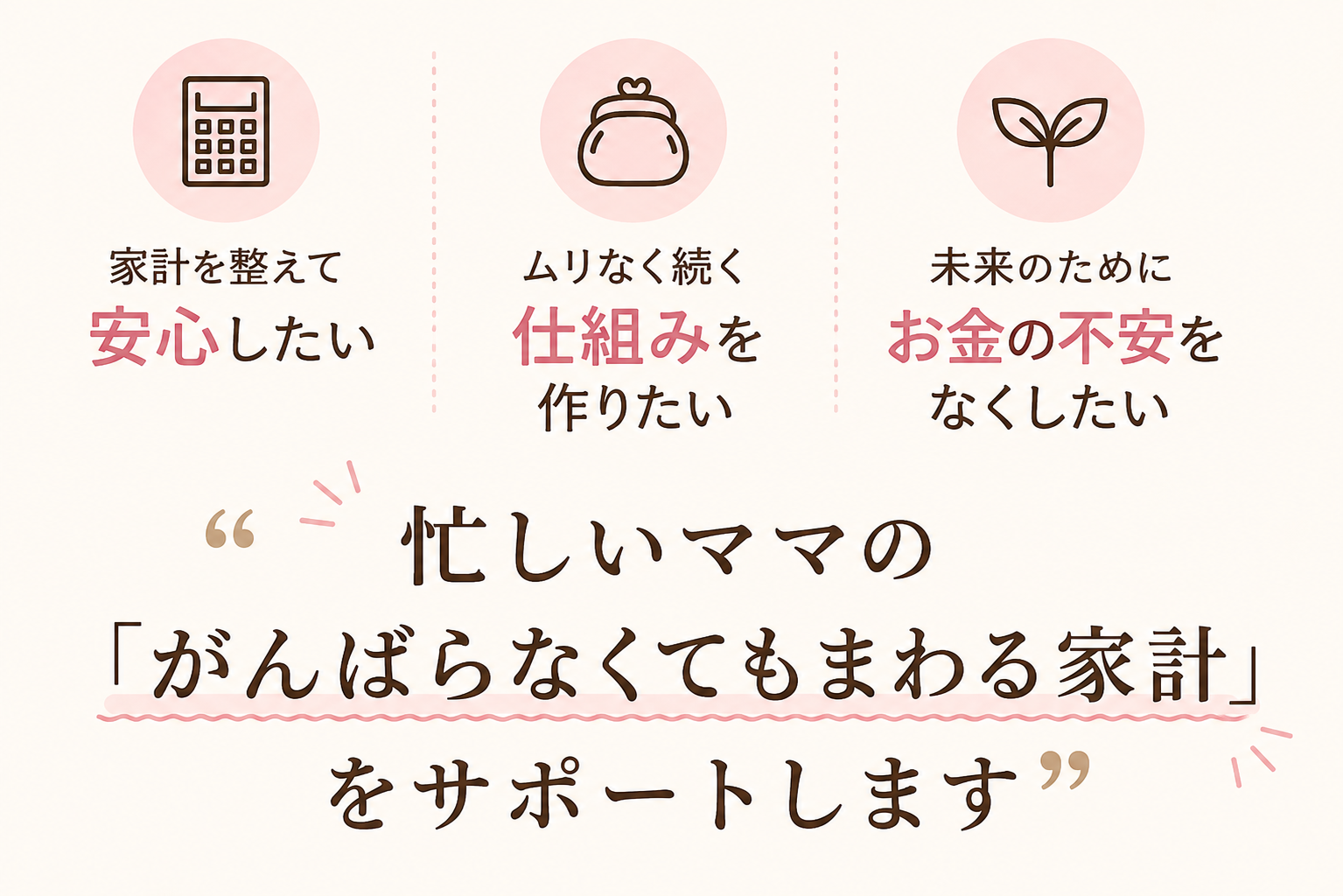 忙しいママの「がんばらなくてもまわる家計」をサポートします